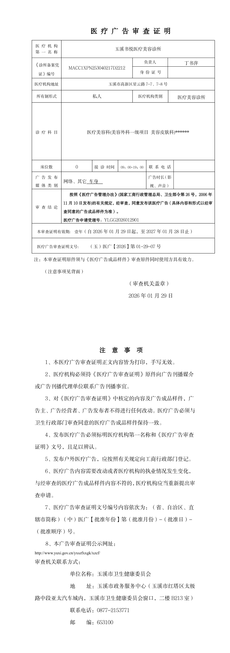 《医疗广告审查证明》_page_1.bmp