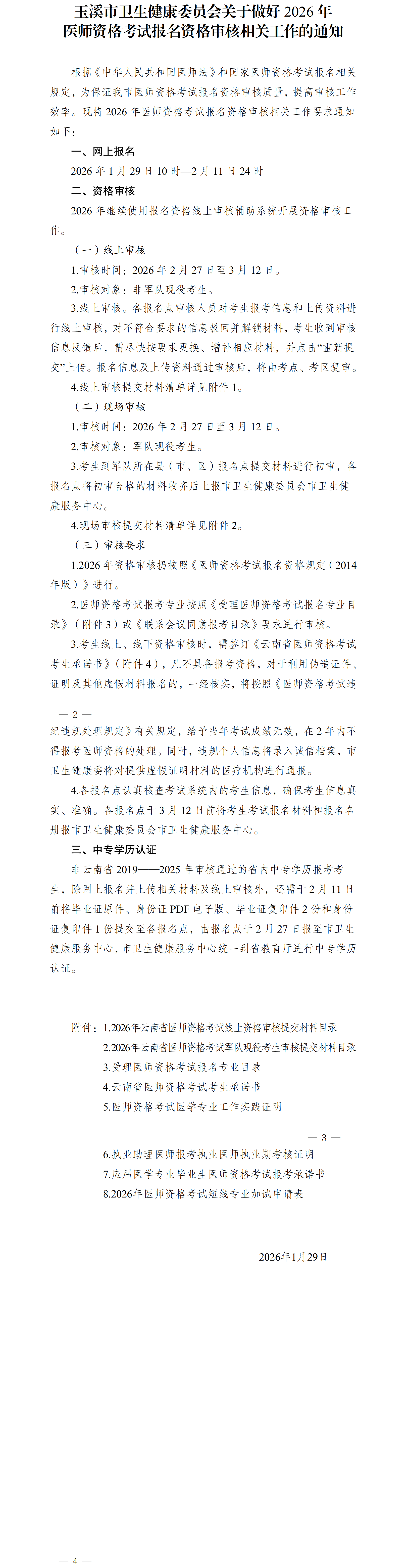 玉溪市卫生健康委员会关于做好2026年医师资格考试报名资格审核相关工作的通知-.png 玉溪市卫生健康委员会关于做好2026年医师资格考试报名资格审核相关工作的通知-.png