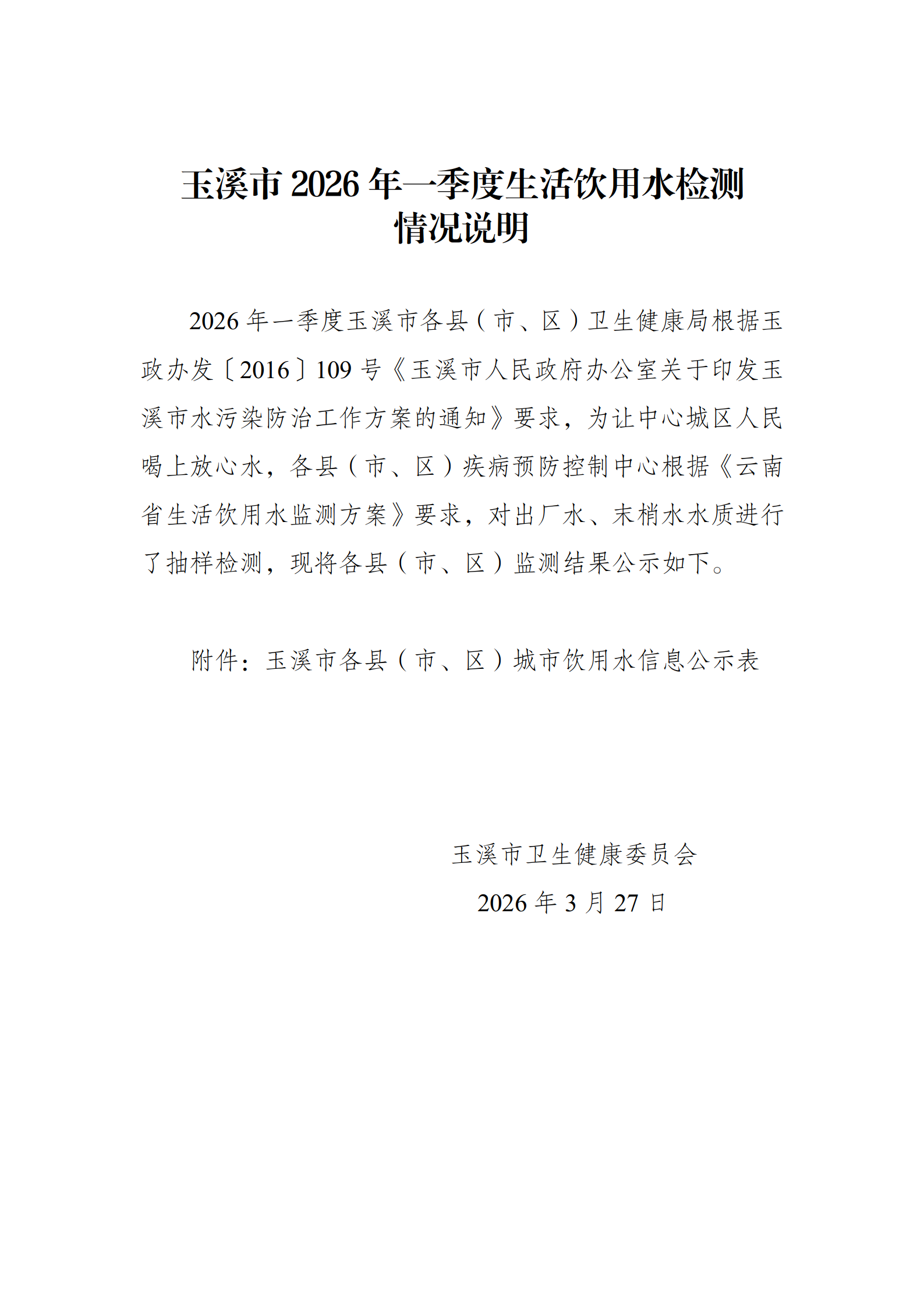 玉溪市2026年一季度生活饮用水检测情况说明_01.png