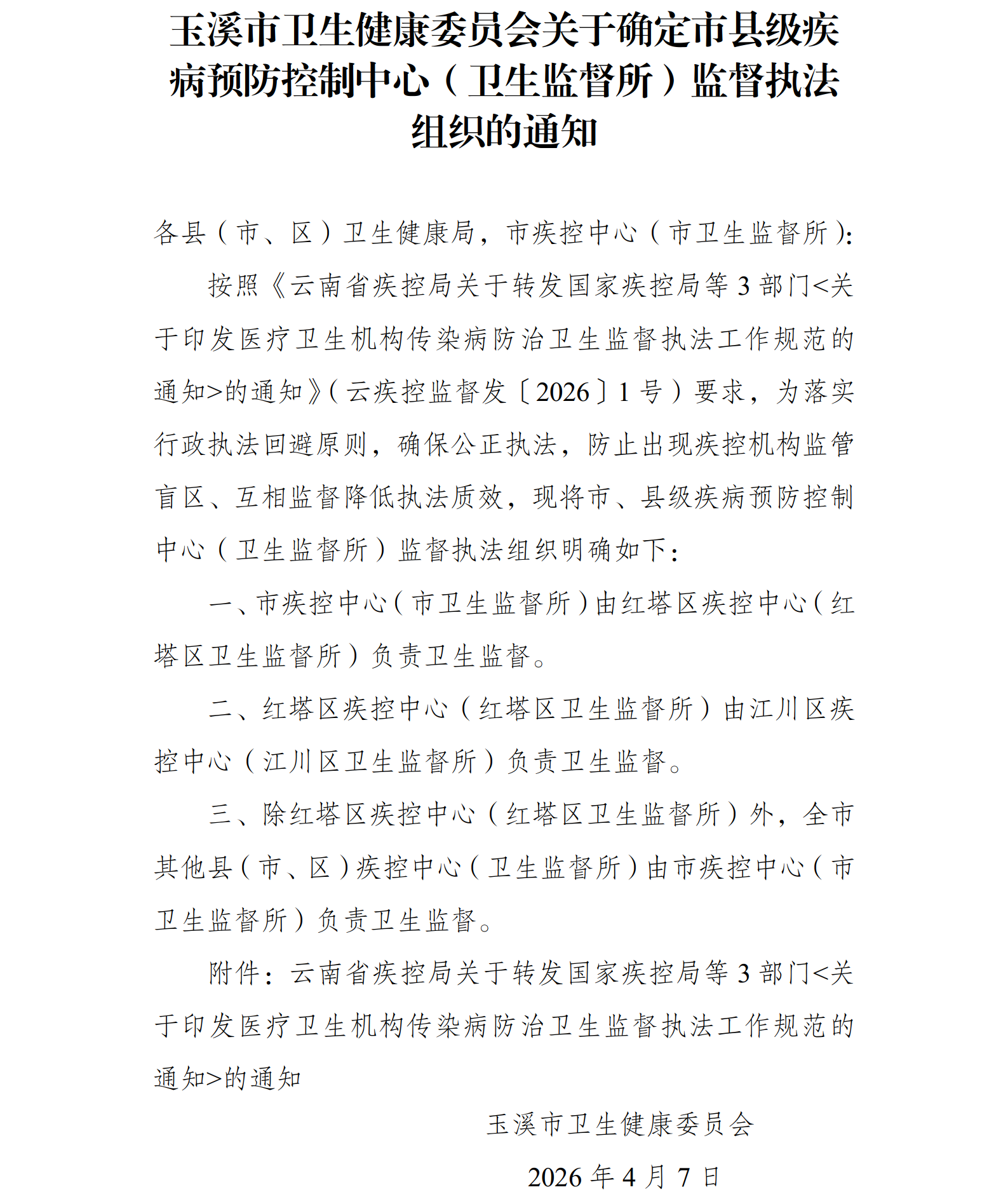 玉溪市卫生健康委员会关于确定市县级疾病预防控制中心监督执法主体的通知.png