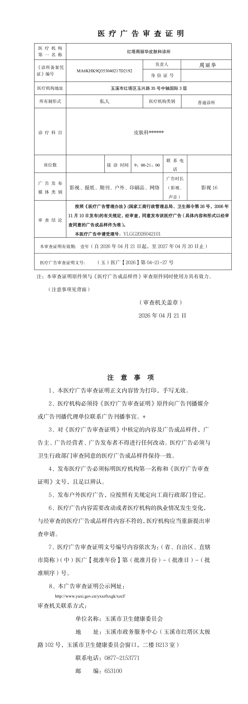 《医疗广告审查证明》_page_1.bmp