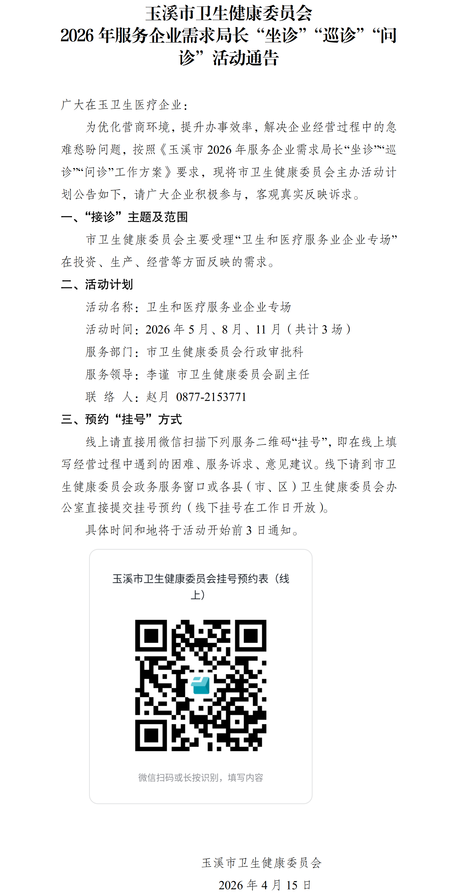 玉溪市卫生健康委员会2026年服务企业需求局长“坐诊”“巡诊”“问诊”活动通告（拟发稿）.png