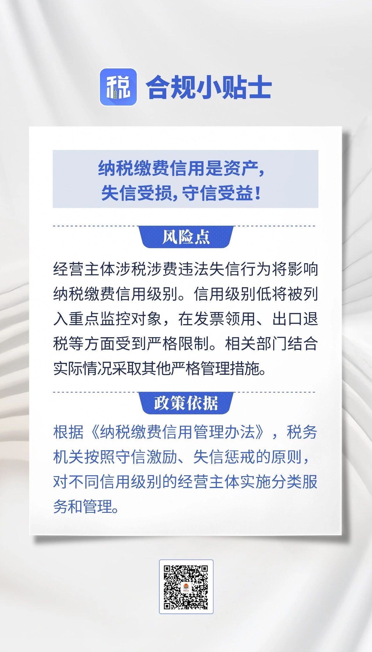 合规小贴士｜纳税缴费信用是资产，失信受损，守信受益！.jpg
