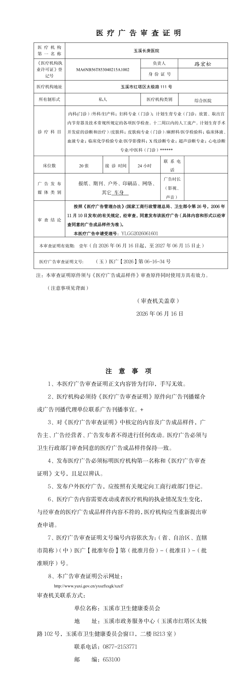 《医疗广告审查证明》_page_1.bmp