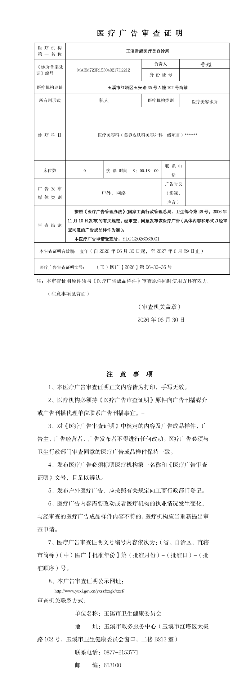 《医疗广告审查证明》_page_1.bmp