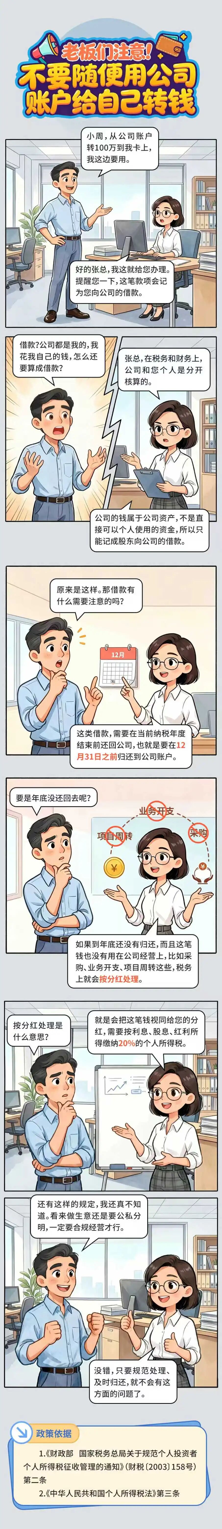 漫解税收丨老板们注意!不要随便用公司账户给自己转钱.jpg 漫解税收丨老板们注意!不要随便用公司账户给自己转钱.jpg