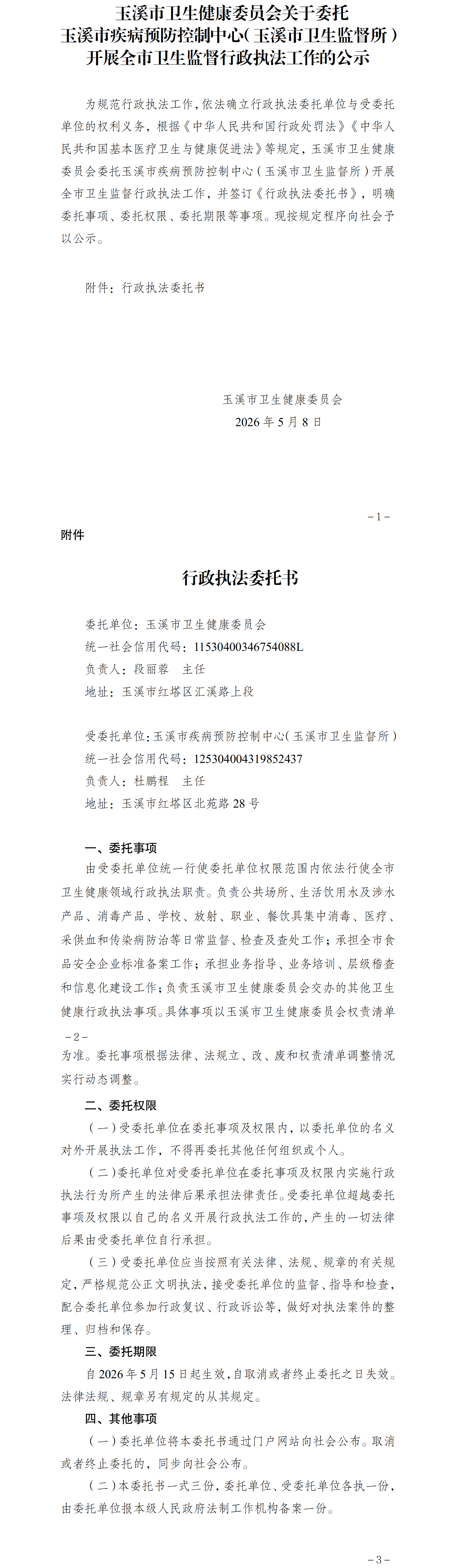 玉溪市卫生健康委员会关于委托玉溪市疾病预防控制中心（玉溪市卫生监督所）开展全市卫生监督行政执法工作的公示.png