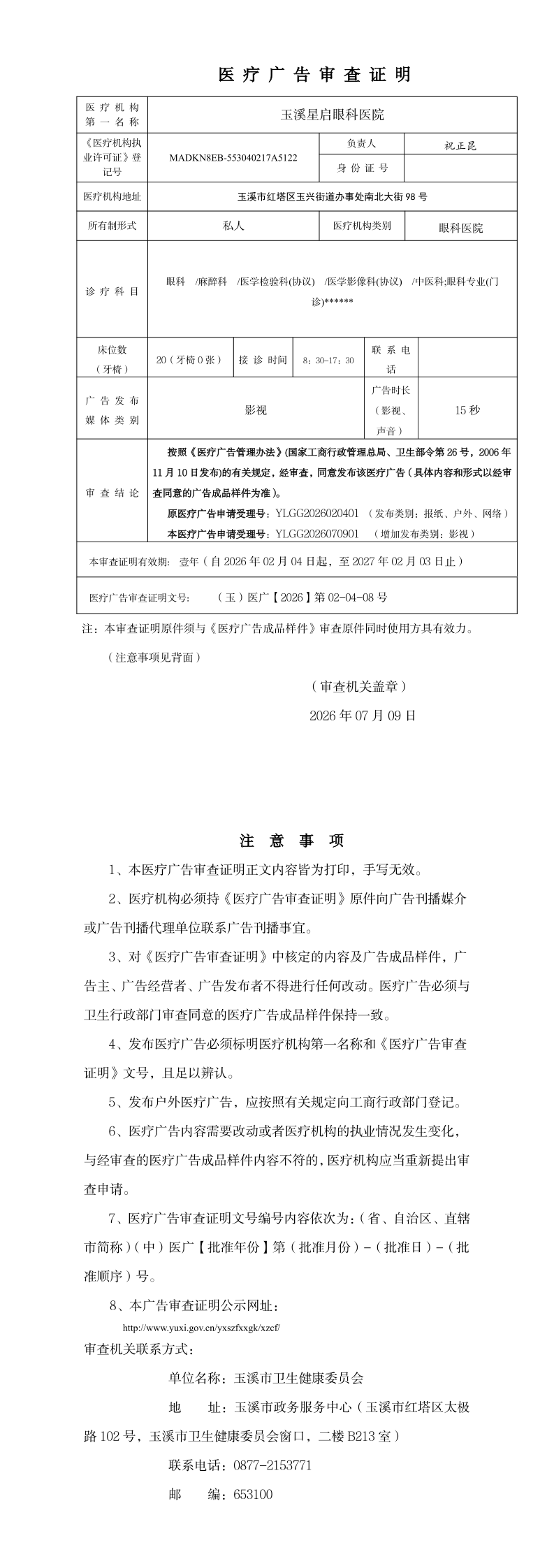 《医疗广告审查证明》_page_1.bmp 《医疗广告审查证明》_page_1.bmp
