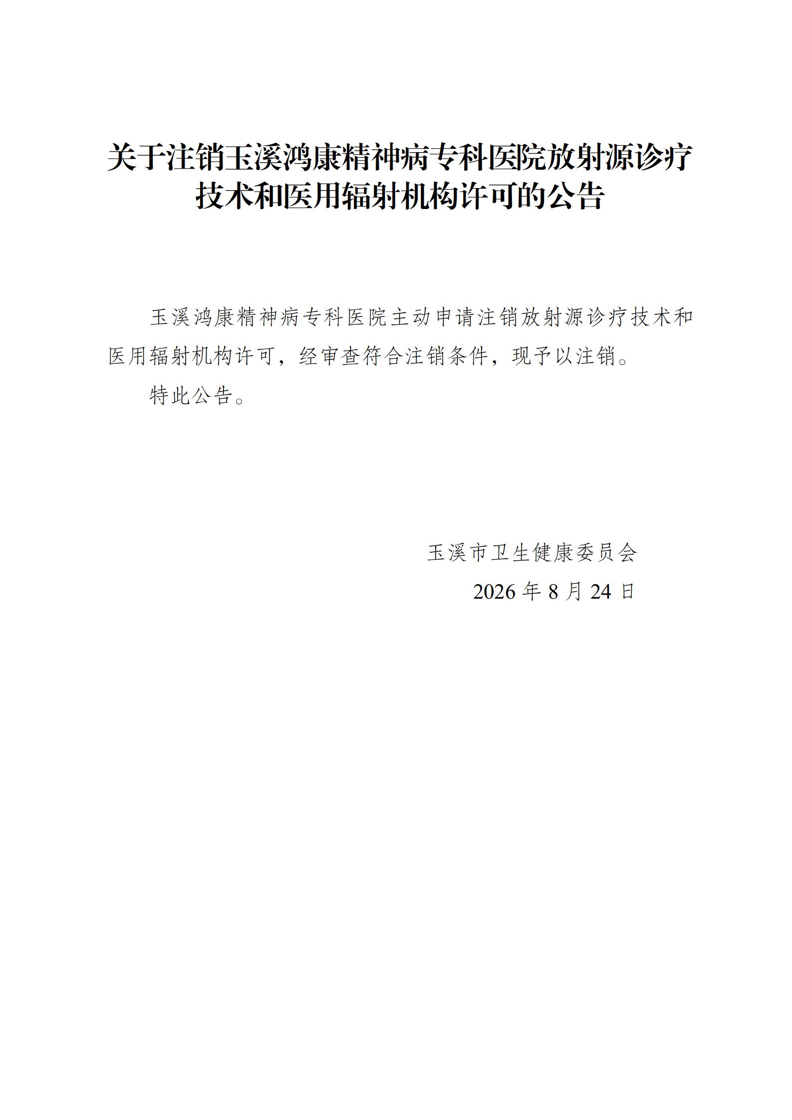关于注销玉溪鸿康精神病专科医院放射源诊疗技术和医用辐射机构的公告_01.jpg 关于注销玉溪鸿康精神病专科医院放射源诊疗技术和医用辐射机构的公告_01.jpg