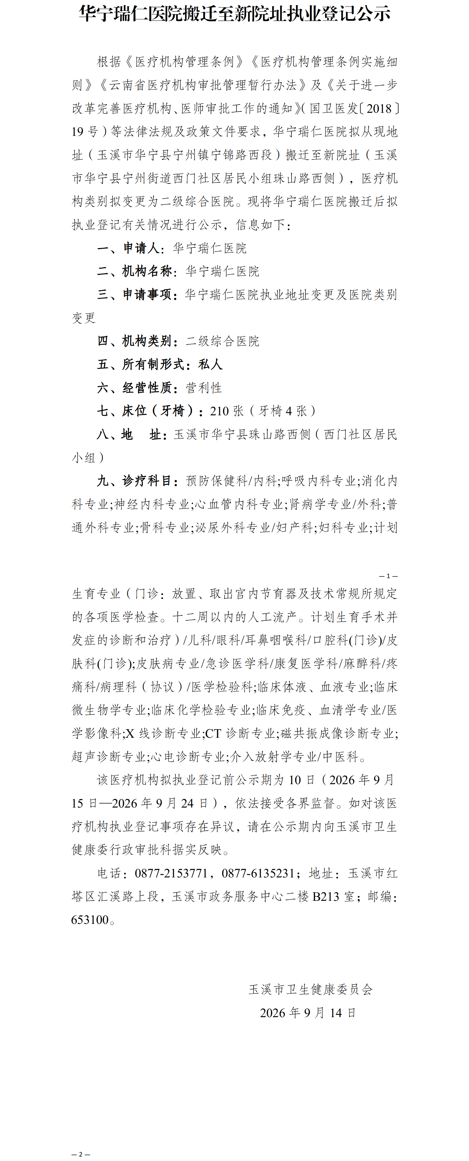 华宁瑞仁医院搬迁至新院址执业登记公示2026.9.14.png