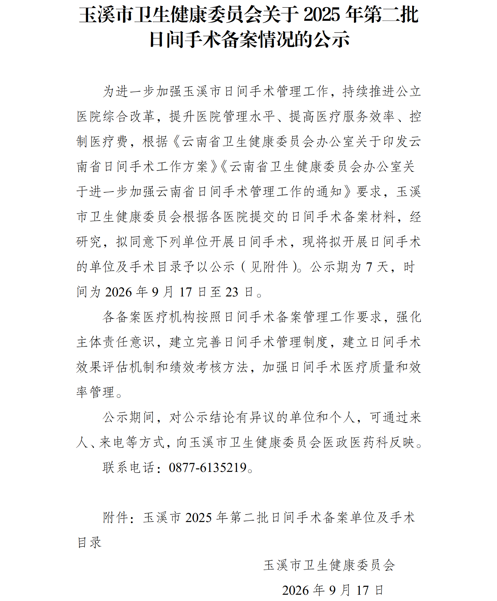 玉溪市2025年第二批日间手术备案项目公示.png 玉溪市2025年第二批日间手术备案项目公示.png
