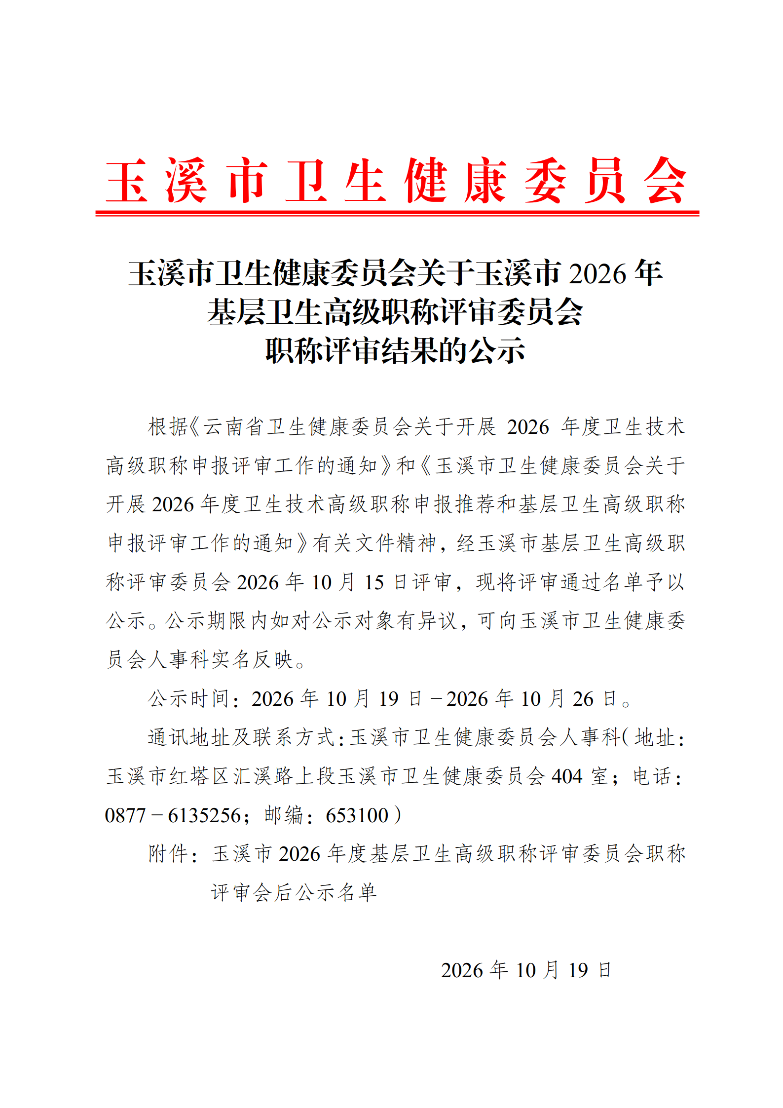 玉溪市卫生健康委员会关于玉溪市2026年基层卫生高级职称评审委员会职称评审结果的公示_01.png 玉溪市卫生健康委员会关于玉溪市2026年基层卫生高级职称评审委员会职称评审结果的公示_01.png